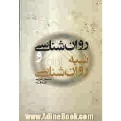 روان شناسی و شبه روان شناسی