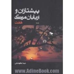 پیشتازان و اربابان مرگ - جلد دوم: هفت