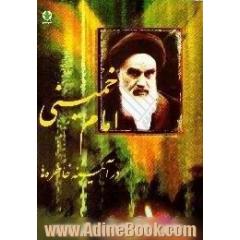 امام خمینی در آئینه خاطره ها