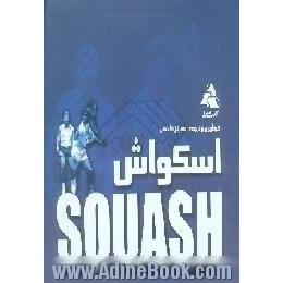 اسکواش