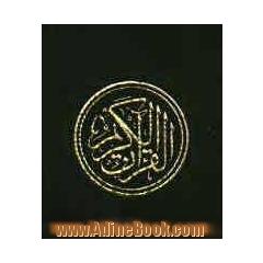 القرآن الکریم