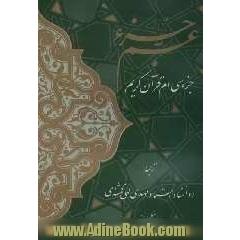 عم جزء: جزء سی ام قرآن کریم