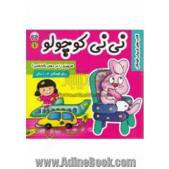 نی نی کوچولو (1): هر چیزی را در دهان نگذاشتن