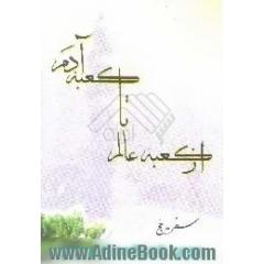 از کعبه ی عالم تا کعبه ی آدم، سفرنامه