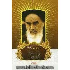 پنج پیام تاریخی امام خمینی (قدس سره)