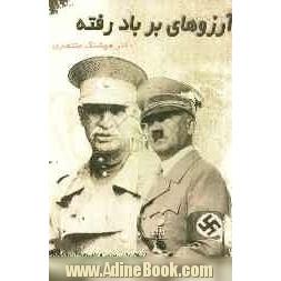آرزوهای بر باد رفته "هیتلر و رضاشاه": گوشه ای پنهان از تاریخ معاصر ایران