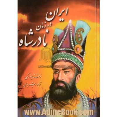 ایران در زمان نادرشاه