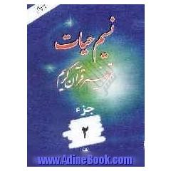 نسیم حیات: تفسیر قرآن کریم جزء 2