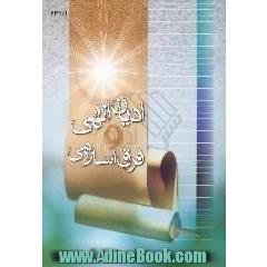 ادیان الهی و فرق اسلامی