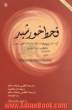 قحط خورشید: گزینه غزلیات و رباعیات مولانا جلال الدین بلخی رومی (متن دوزبانه در قلمرو ادبیات تطبیقی)