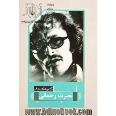 گزینه اشعار نصرت رحمانی