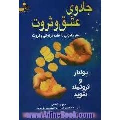 جادوی عشق و ثروت: سفر جادویی به قلب فراوانی و ثروت