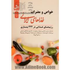خواص و مضرات غذاهای ایرانی (شامل ارزش غذایی و موارد پرهیز از 180 نوع غذاهای ایرانی، مرباجات، ادویه جات ...)