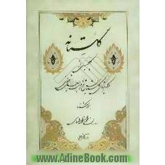 گلستانه: گلچینی از حکایتهای گلستان شیخ اجل سعدی شیرازی