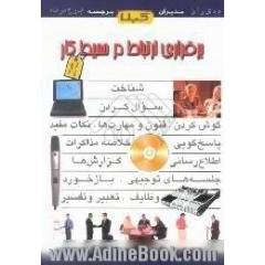 برقراری ارتباط در محیط کار
