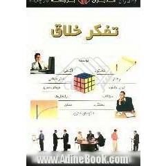 تفکر خلاق
