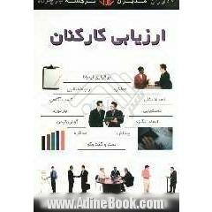 ارزیابی کارکنان