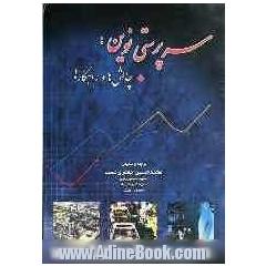 سرپرستی نوین: چالش ها و راهکارها