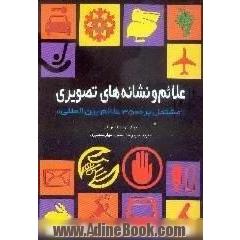 علائم و نشانه های تصویری،  مشتمل بر 3500 نمونه از منابع جهانی،  ضمیمه علائم جاده ای ایران