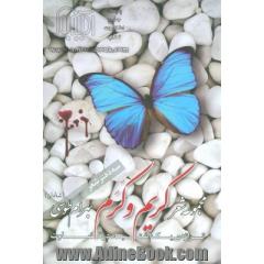 کریم و کرم: غمنامه ی منظوم (پایان دردناک یک اشتباده در قضاوت)