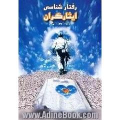 رفتارشناسی ایثارگران،  سیری در رفتارشناسی امیر شهید سپهبد علی صیاد شیرازی