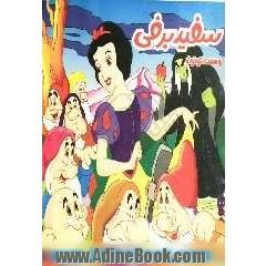 سفیدبرفی و هفت کوتوله
