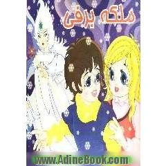 ملکه برفی