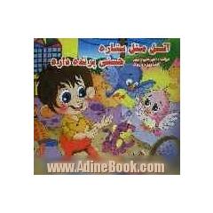 اتل متل ستاره حسنی پرنده داره