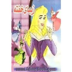 زیبای خفته