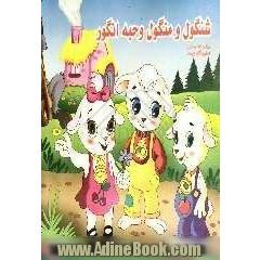 شنگول و منگول و حبه  انگور