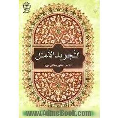 التجوید الامثل
