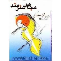 مجاهد هنرمند، تحلیلی بر زندگی و آثار شهید چمران