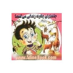 جانداران چگونه زندگی می کنند 