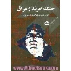 جنگ آمریکا و عراق،  هزینه ها،  پیامدها و گزینه های موجود