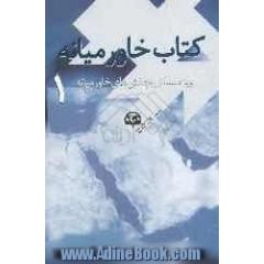 کتاب خاورمیانه (ویژه مسائل و چالش های خاورمیانه)