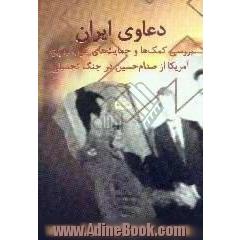 دعاوی ایران،  بررسی کمک ها و حمایت های غرب به ویژه آمریکا از صدام حسین در جنگ تحمیلی