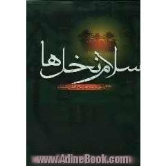 سلام نخل ها: یکصد و سی رباعی تقدیم به باب الحوائج قمر بنی هاشم حضرت اباالفضل العباس (ع)