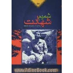 شمیم شهادت (1)