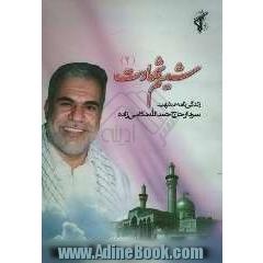 شمیم شهادت (2): زندگی نامه شهید سردار حاج حمدالله دکامی زاده