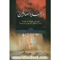 وصایا الصادقین: بررسی کوتاه و ساده درباره ی وصیت های امام باقر و امام صادق (ع)