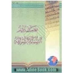 مصادر السنه الشریفه