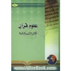 علوم قرآن (به زبان اردو)