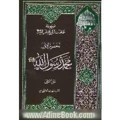 موسوعه ظلامات التاریخ لاهل البیت علیهم السلام: المعصوم الاول: الرسول محمد بن عبدالله (ص)