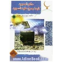 حکم المعبود فی ما یصح علیه السجود علی ضوء القرآن و السنه
