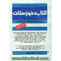 کتاب خوزستان (در زمینه تاریخ، فرهنگ، هنر و ادبیات خوزستان)