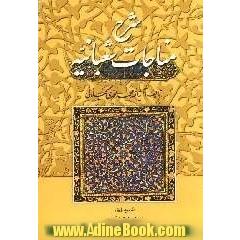 شرح مناجات شعبانیه