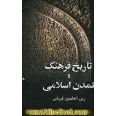 تاریخ فرهنگ و تمدن اسلامی