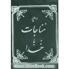 مناجات با خدا