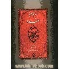 ارتباط با خدا بانضمام سوره مبارکه انعام "درشت خط"با علامات وقف و ترجمه فارسی