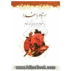 ارتباط با خدا: بانضمام سوره مبارکه انعام "درشت خط"با علامات وقف و ترجمه فارسی
